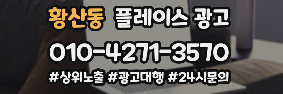 황산동 플레이스 광고