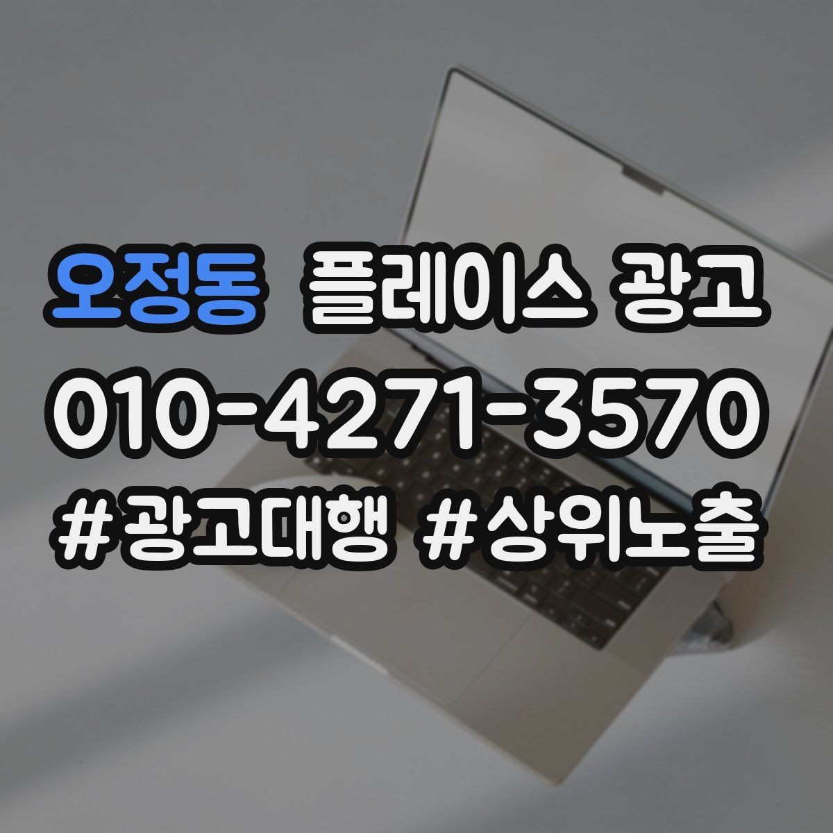 오정동 플레이스 광고 입구 찾기 어려운 매장의 안내 전략