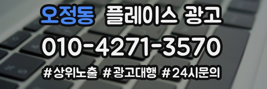 오정동 플레이스 광고