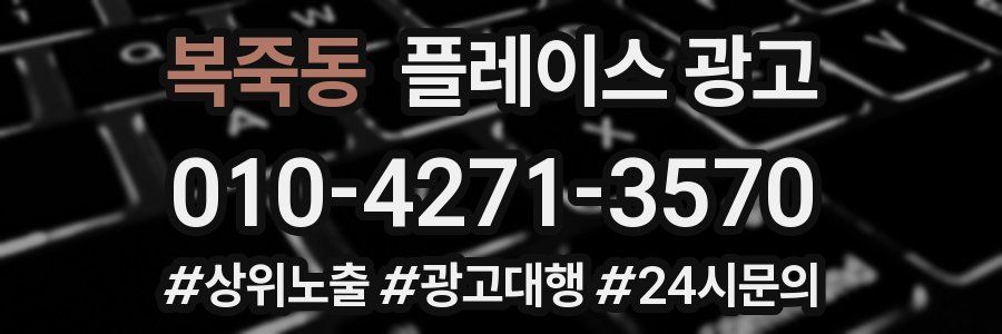 복죽동 플레이스 광고