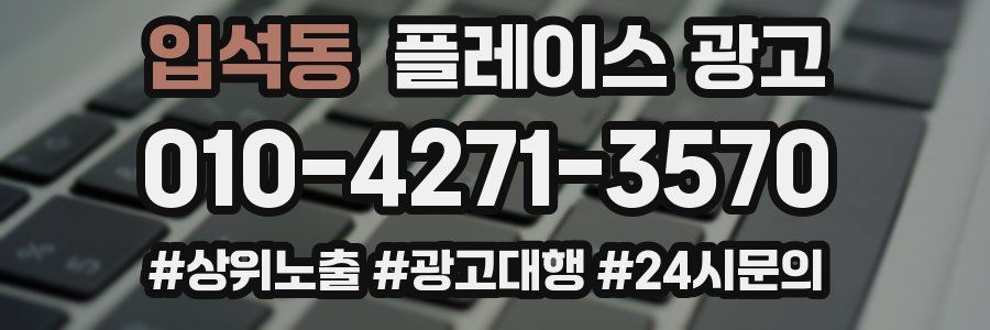 입석동 플레이스 광고