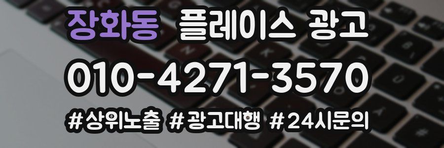 장화동 플레이스 광고
