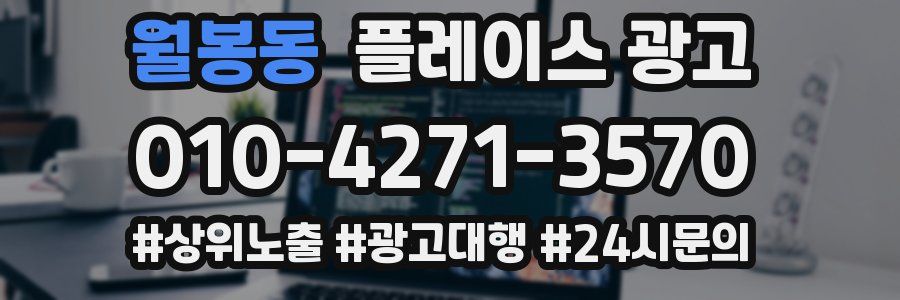 월봉동 플레이스 광고
