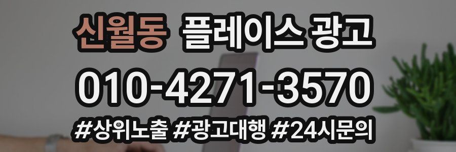 신월동 플레이스 광고