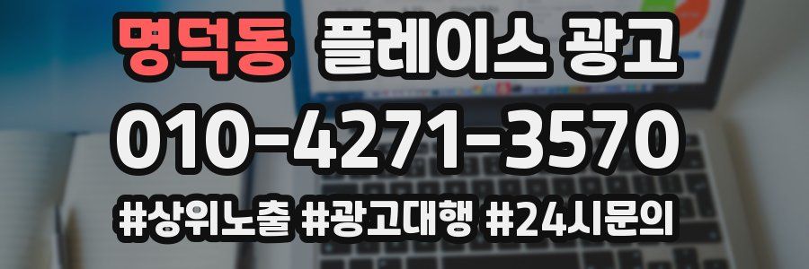 명덕동 플레이스 광고