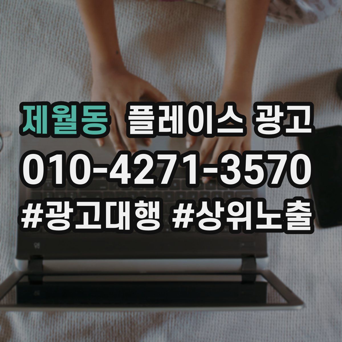 제월동 플레이스 광고