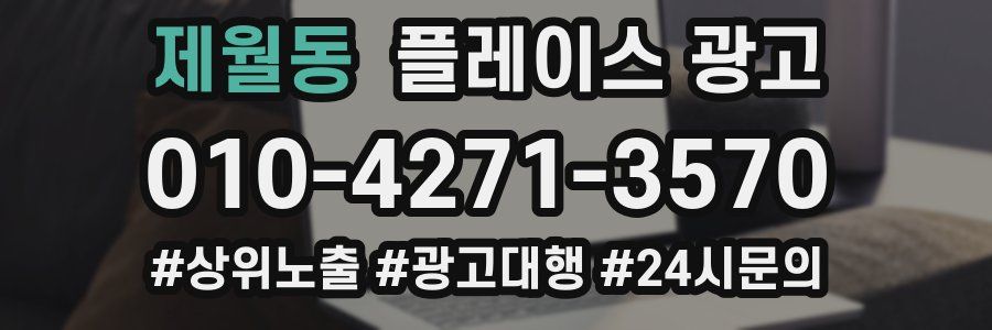 제월동 플레이스 광고