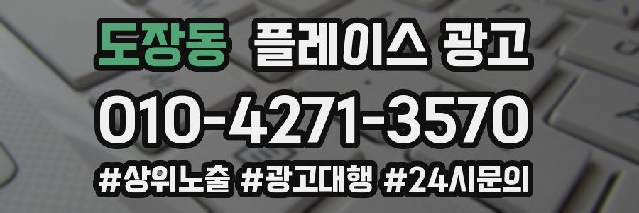 도장동 플레이스 광고
