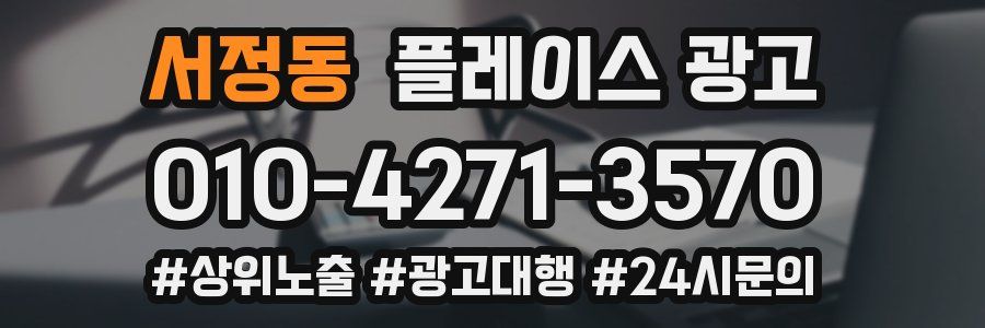 서정동 플레이스 광고