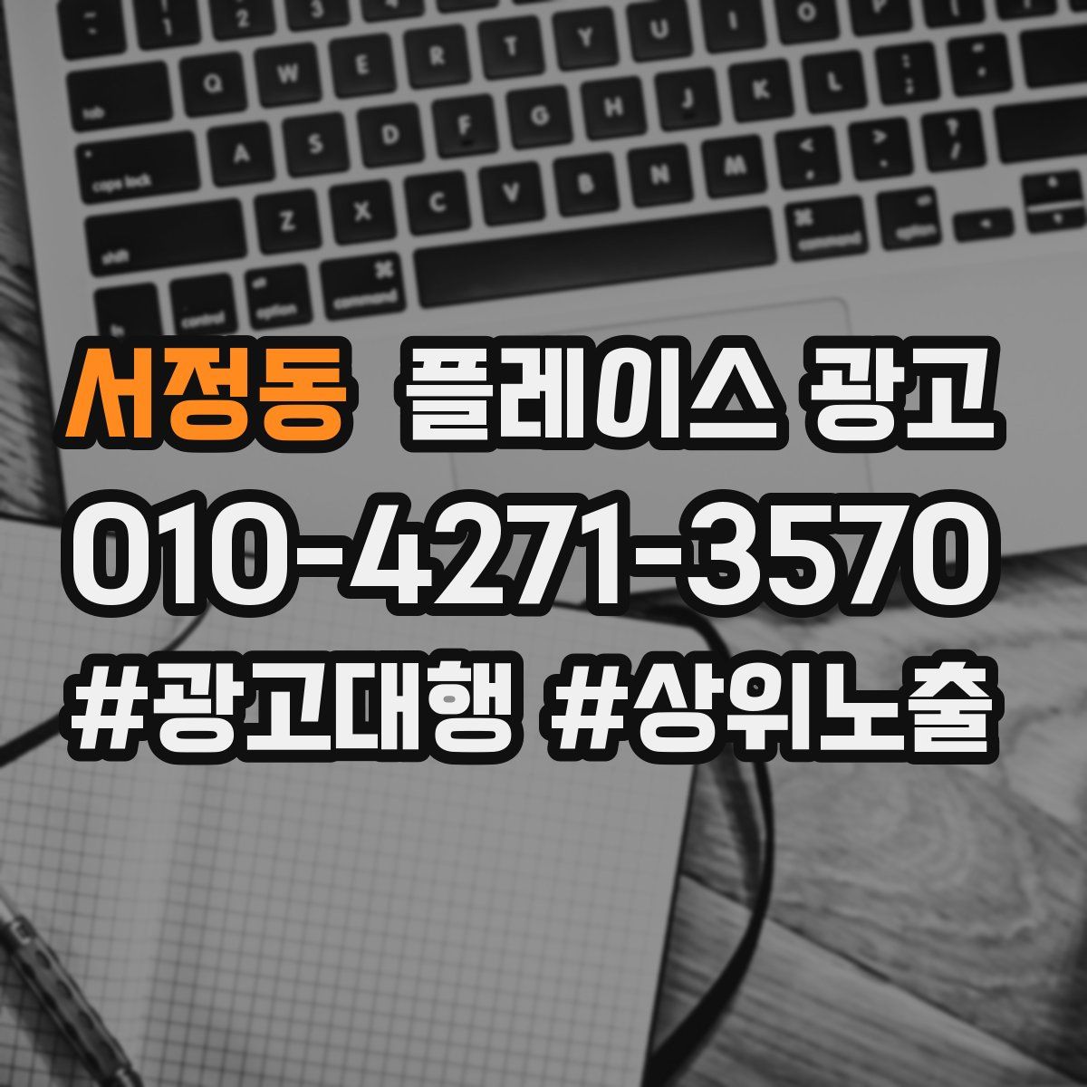서정동 플레이스 광고