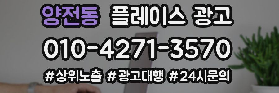 양전동 플레이스 광고