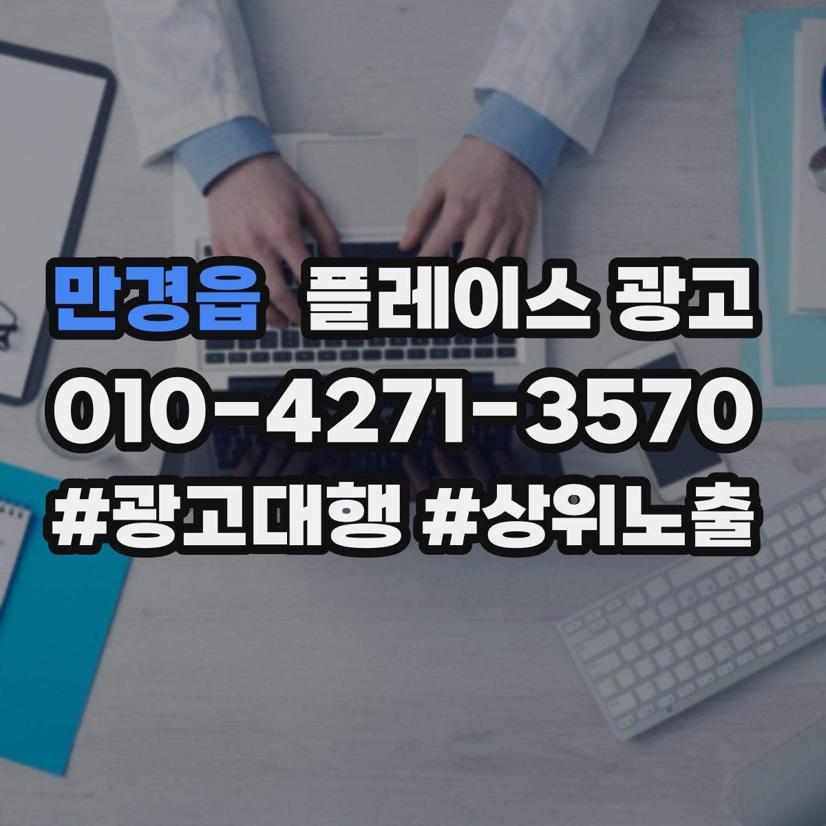 만경읍 플레이스 광고