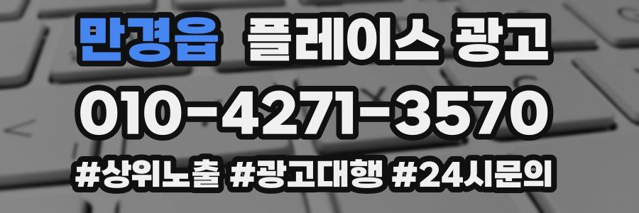 만경읍 플레이스 광고