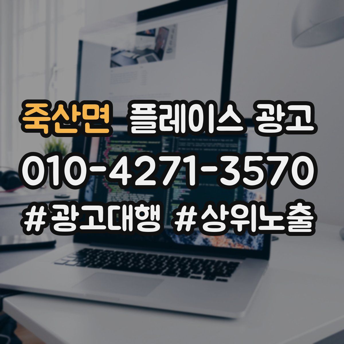 죽산면 플레이스 광고
