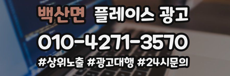 백산면 플레이스 광고