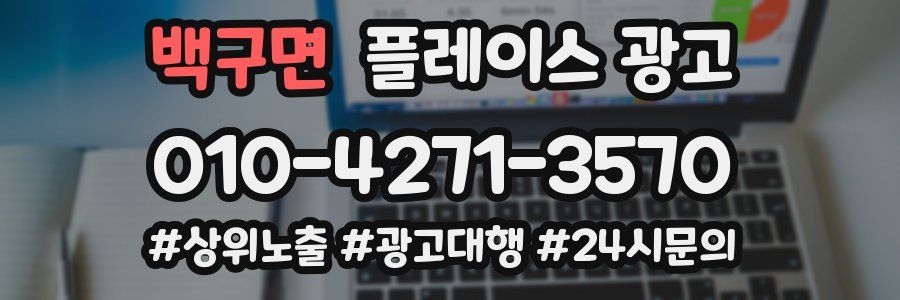 백구면 플레이스 광고