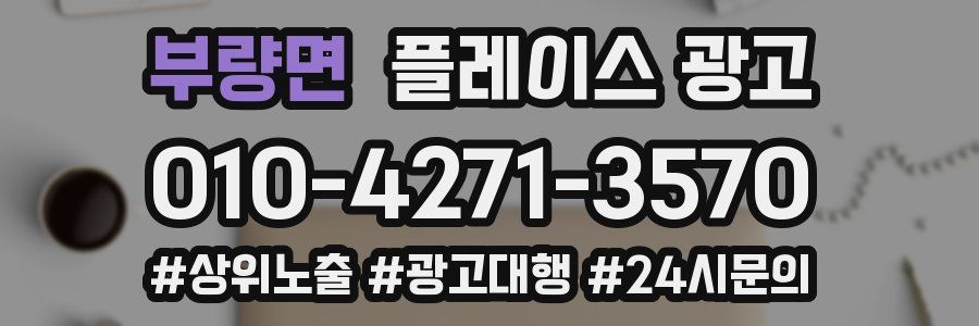 부량면 플레이스 광고