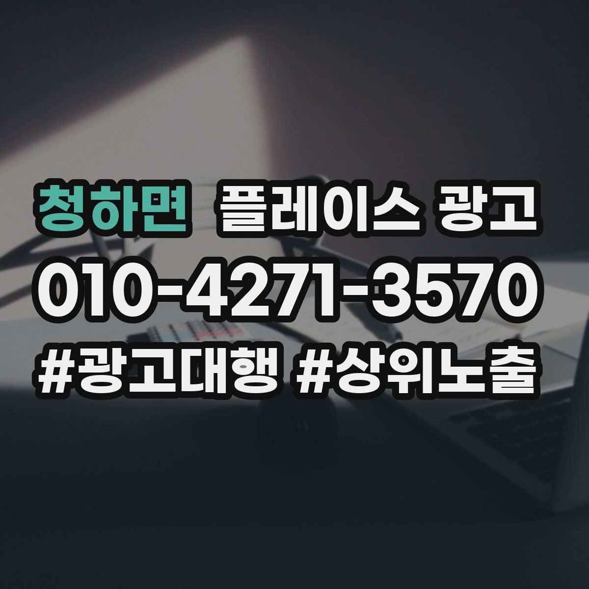 청하면 플레이스 광고