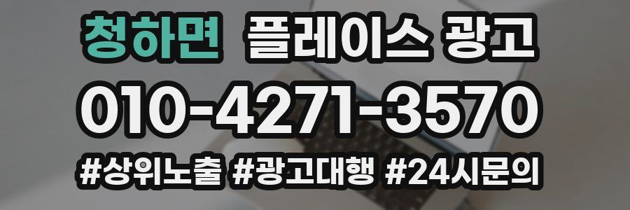 청하면 플레이스 광고