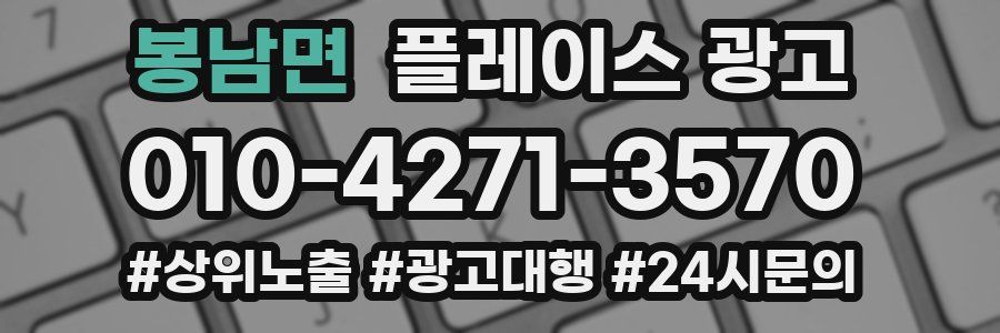 봉남면 플레이스 광고