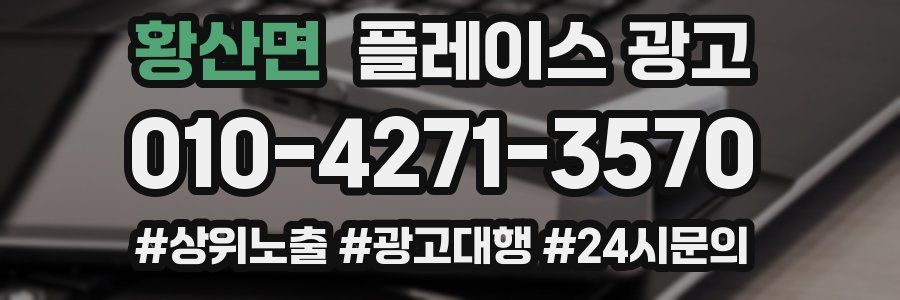 황산면 플레이스 광고
