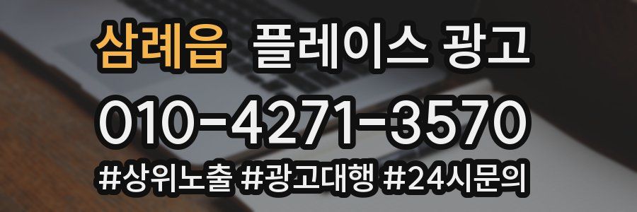 삼례읍 플레이스 광고