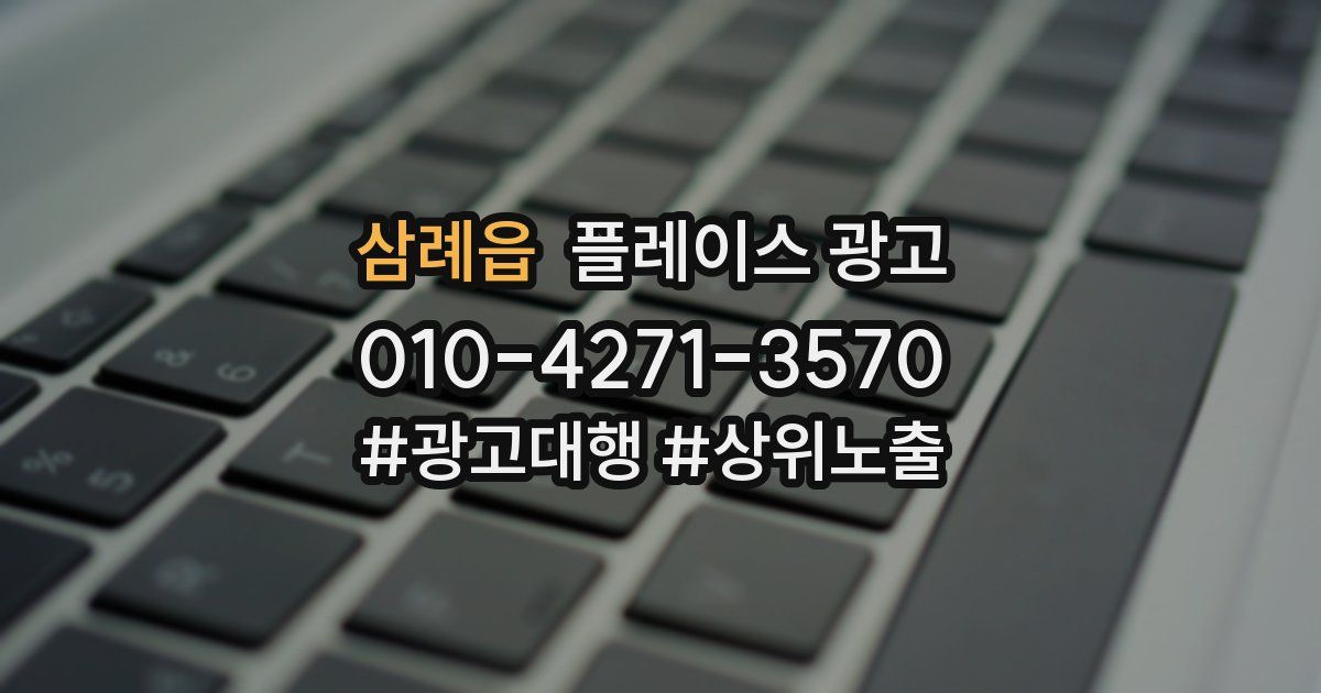삼례읍 플레이스 광고