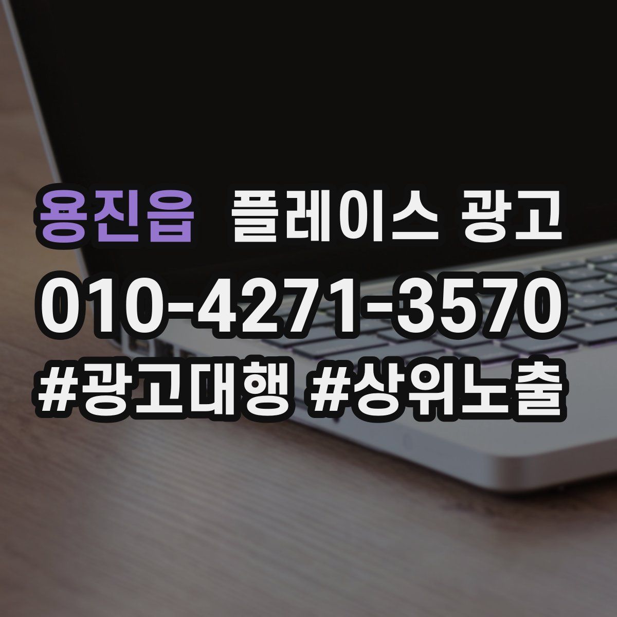 용진읍 플레이스 광고