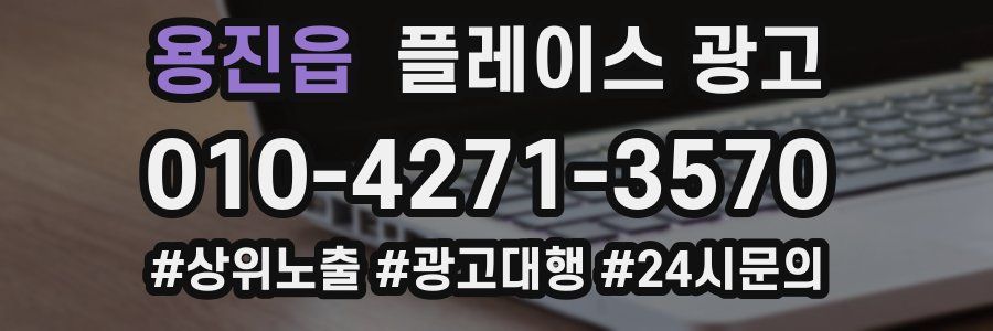 용진읍 플레이스 광고