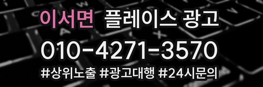 이서면 플레이스 광고