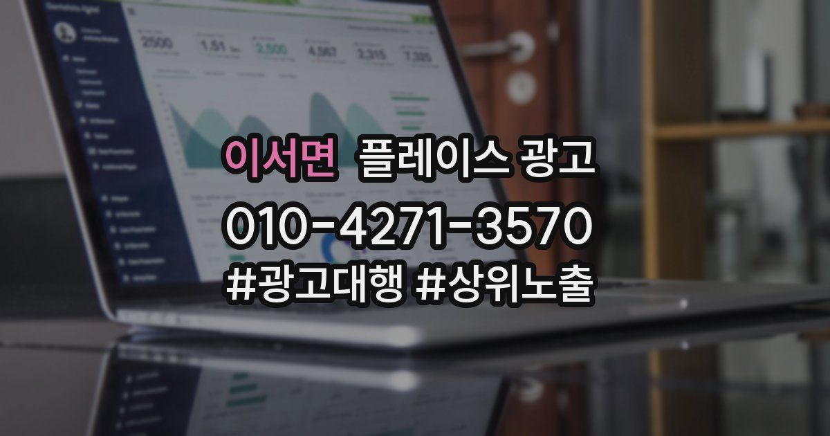 이서면 플레이스 광고