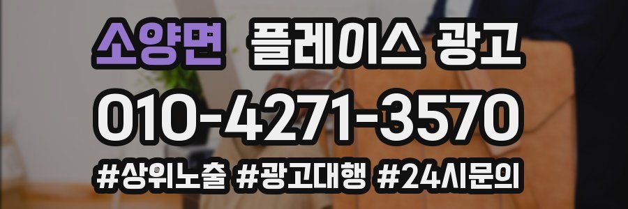 소양면 플레이스 광고