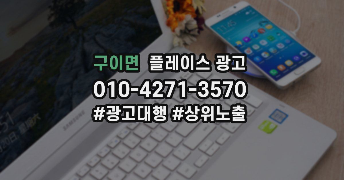 구이면 플레이스 광고