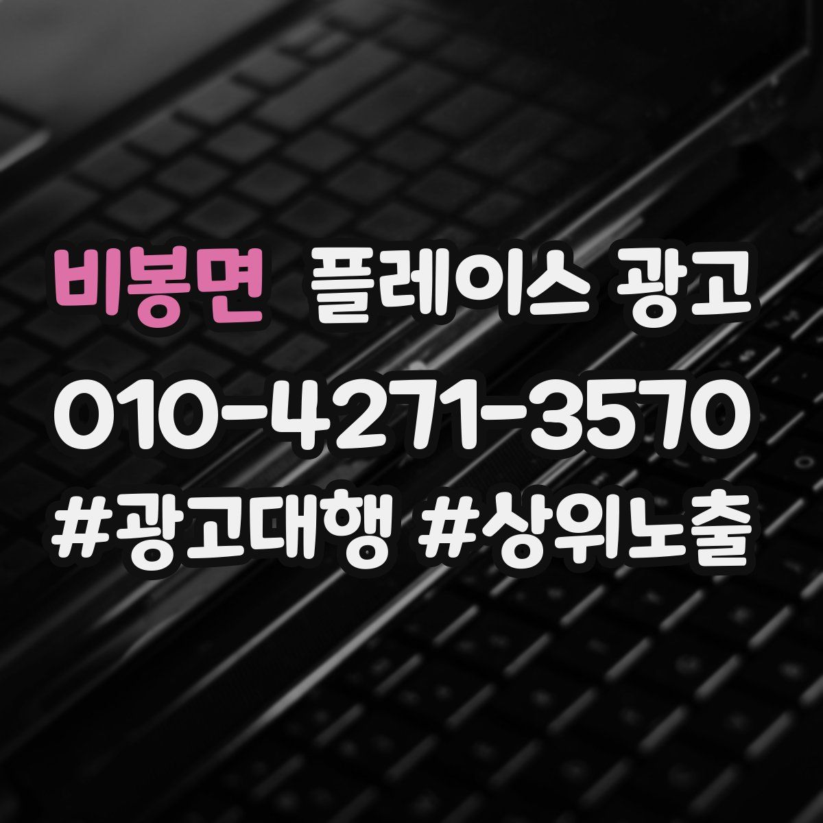 비봉면 플레이스 광고