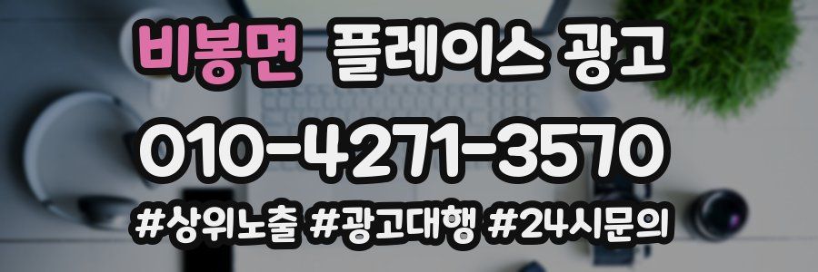 비봉면 플레이스 광고