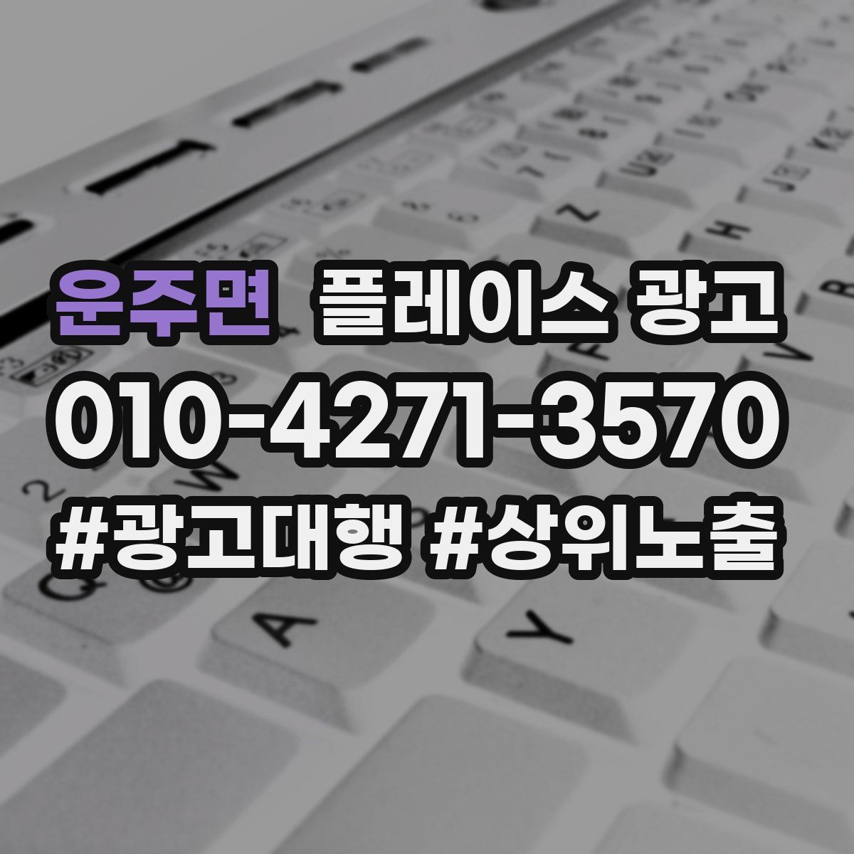 운주면 플레이스 광고