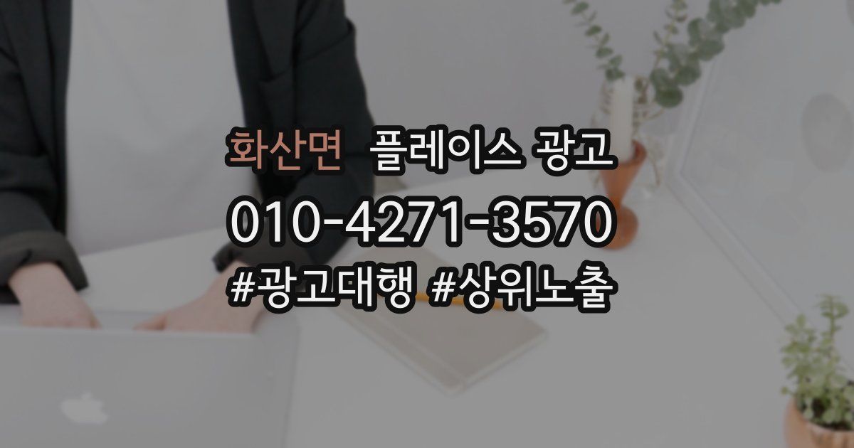 화산면 플레이스 광고