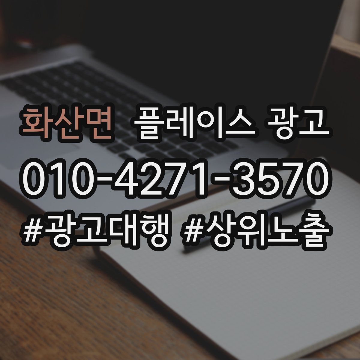 화산면 플레이스 광고