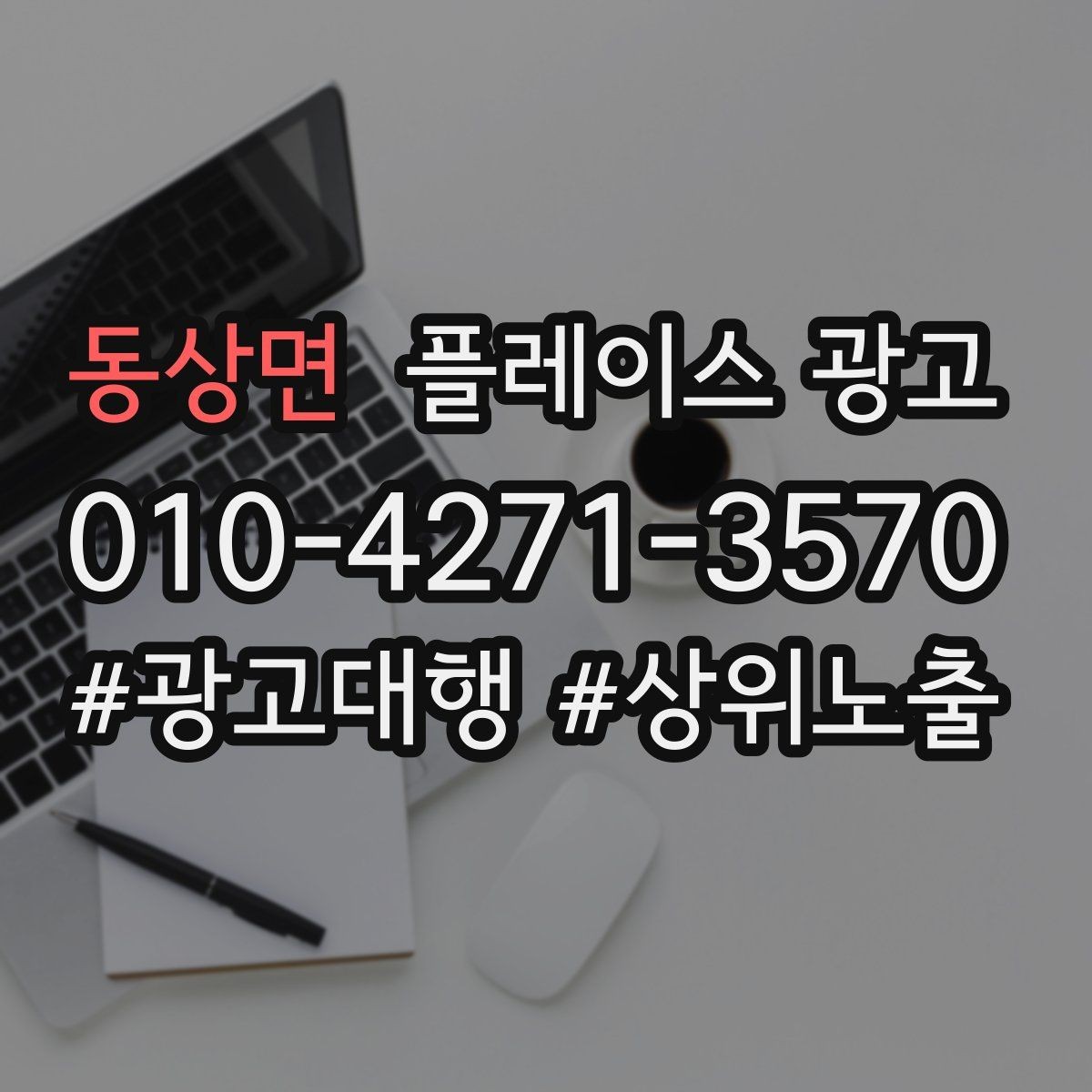 동상면 플레이스 광고 인테리어 업종은 신뢰 자료가 핵심이다