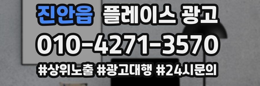 진안읍 플레이스 광고