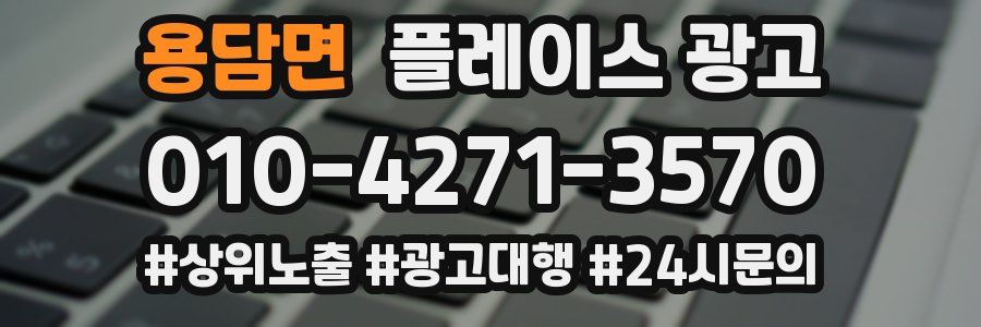 용담면 플레이스 광고