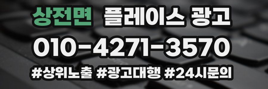 상전면 플레이스 광고