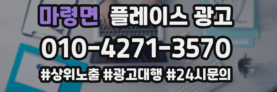 마령면 플레이스 광고