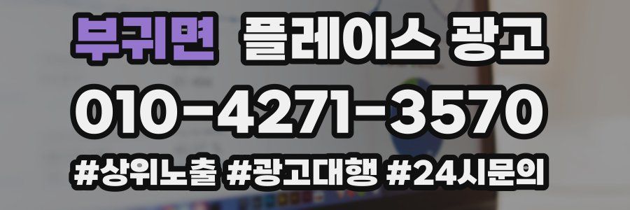 부귀면 플레이스 광고