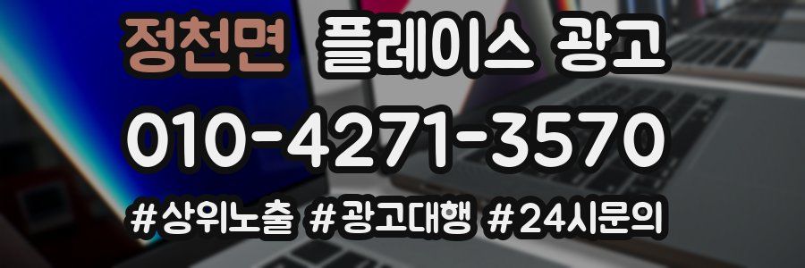 정천면 플레이스 광고