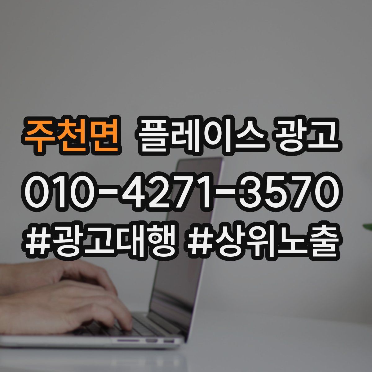 주천면 플레이스 광고