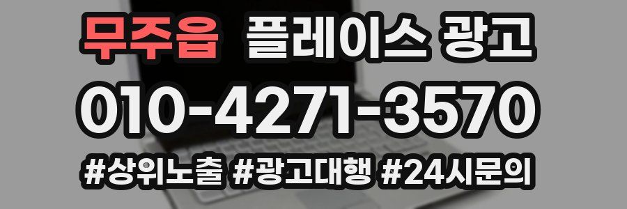 무주읍 플레이스 광고