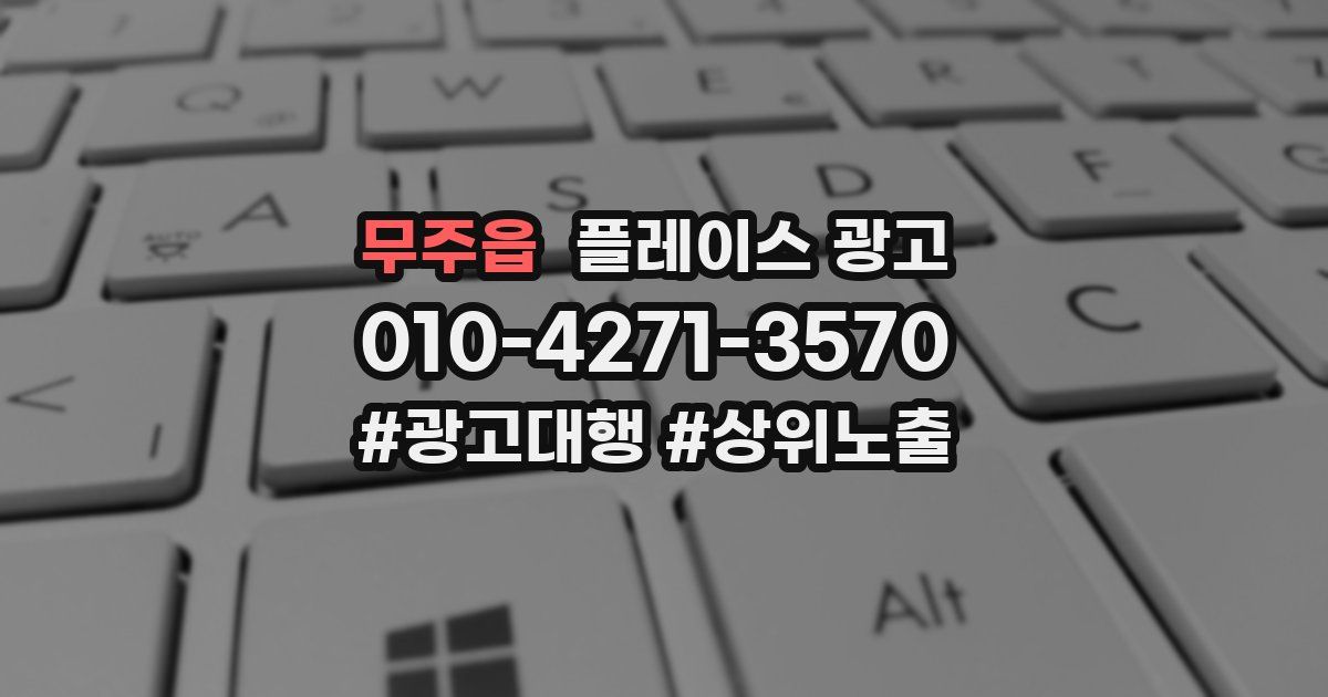 무주읍 플레이스 광고