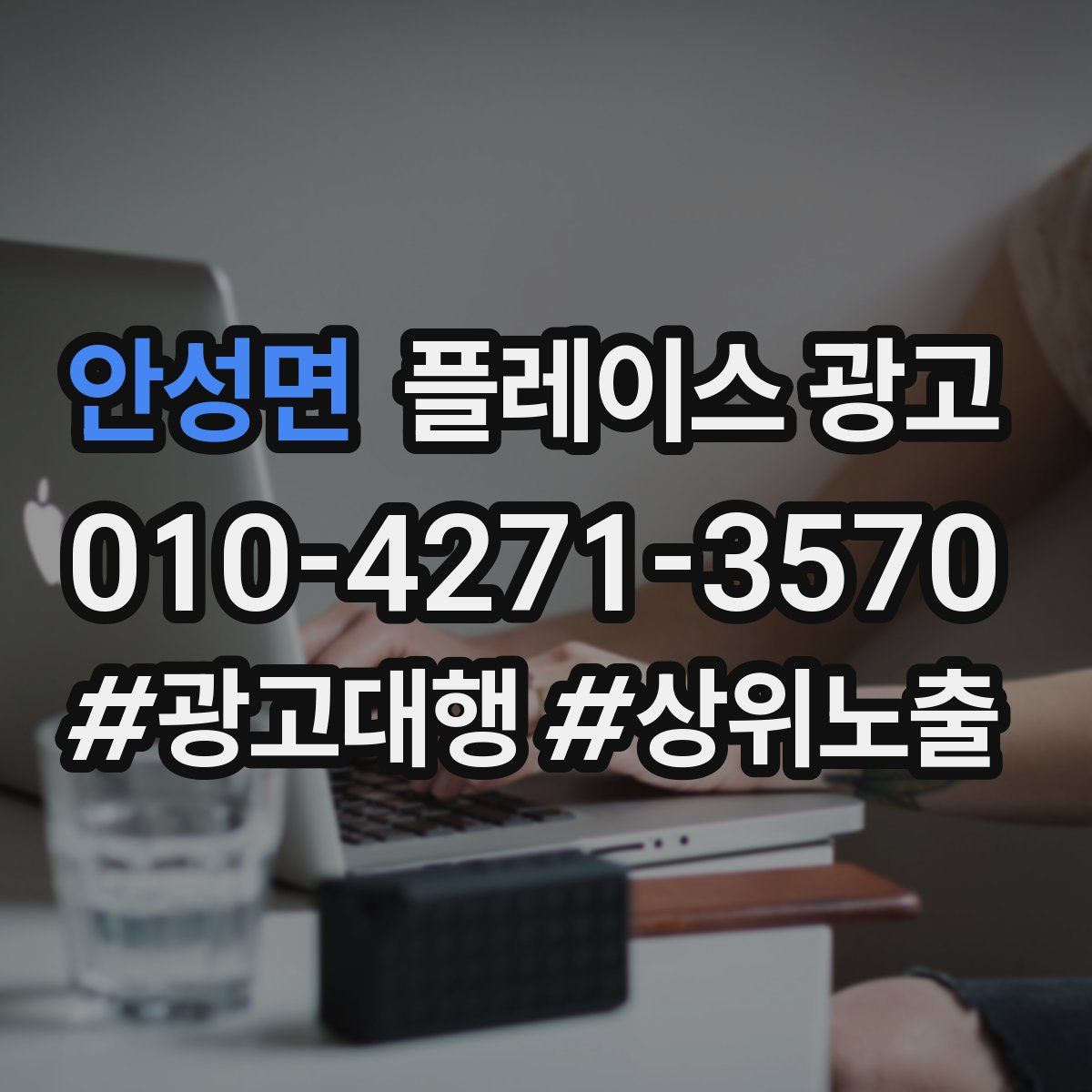 안성면 플레이스 광고