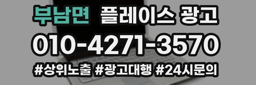 부남면 플레이스 광고